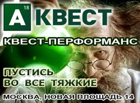 Квест «Во все тяжкие»