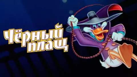 Чем закончился мультсериал «Чёрный плащЧем закончился мультсериал « (1991 – 1992)