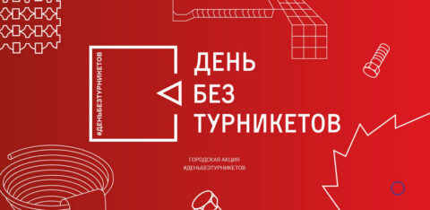 Акция «День без турникетов»