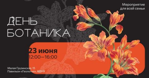День ботаника в Биологическом музее