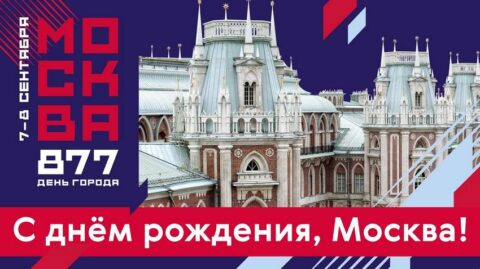 День города в Музее-заповеднике «Царицыно»