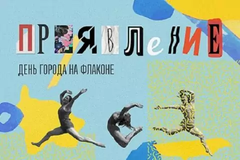 Фестиваль «Проявление» на «Флаконе» в День города Москвы