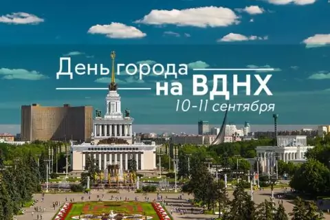 В День Москвы ВДНХ превратится в Город детей