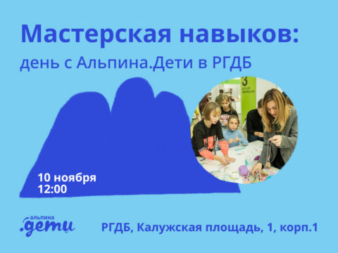 В РГДБ пройдет день издательства «Альпина. Дети»