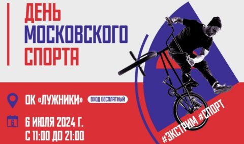 День Московского спорта в Лужниках
