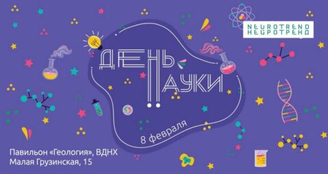 День науки в Биологическом музее: от нейробиологии до science-art