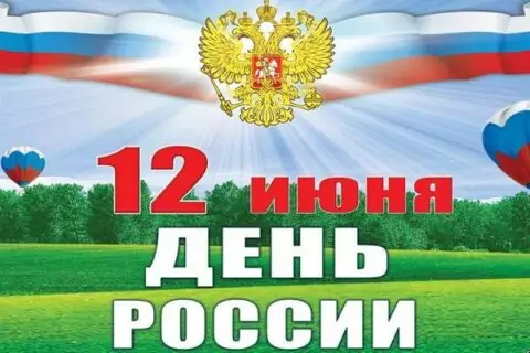 Праздничные мероприятия в День России 2017