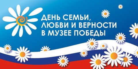 День семьи, любви и верности в Музее Победы