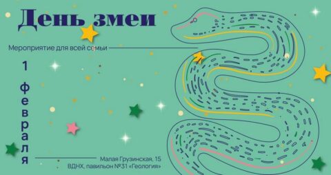 День змеи в Биологическом музее