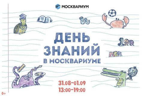 День знаний в Москвариуме