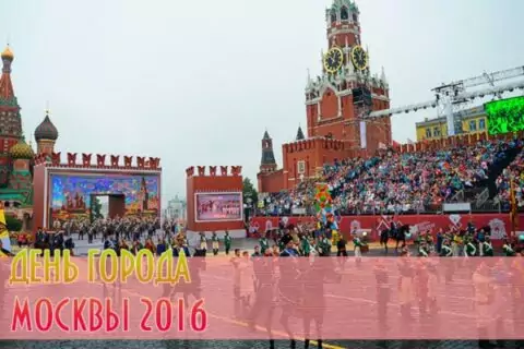 Праздничные мероприятия на «День города Москвы — 2016»
