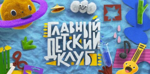 Мероприятия Главного Детского Клуба в ЦДМ на Лубянке