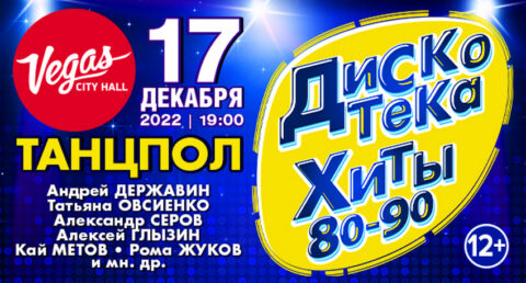 Концерт «Дискотека. Хиты 80-90-х»