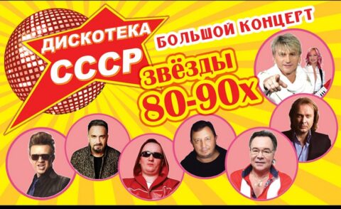 Концерт «Дискотека СССР»