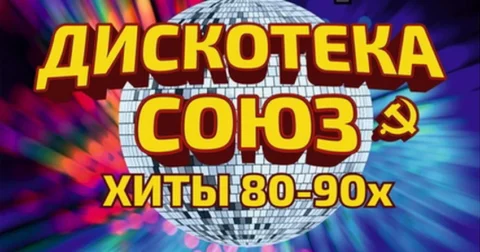 Ретро концерт «Дискотека Союз»