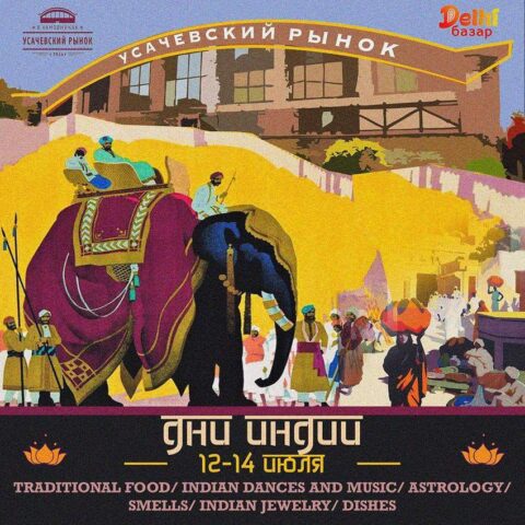 «Дни Индии» на Усачевском рынке