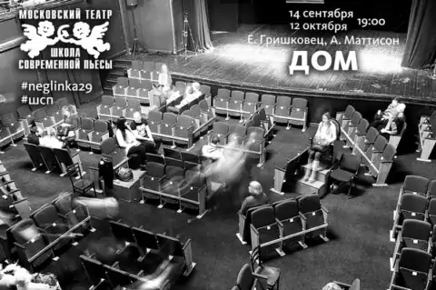 Спектакль «Дом» в Московском театре «Школа современной пьесы»