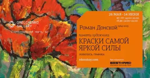 Выставка картин Донского Р.Г. «Краски самой яркой силы»