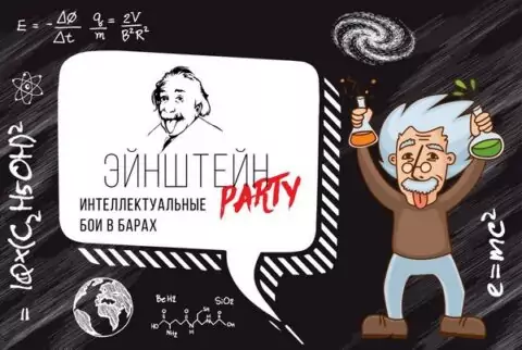 «Эйнштейн Party» — интеллектуальная игра для веселых и умных!