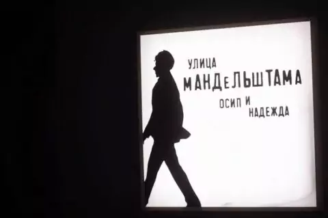 Постоянная экспозиция «Улица Мандельштама: Осип и Надежда»