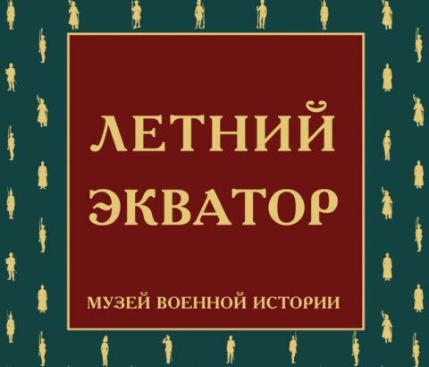 Акция «Летний экватор» в Музее военной истории
