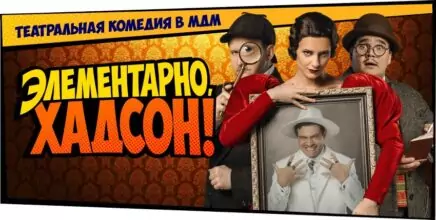 «Элементарно, Хадсон! Дело о собаке Б.» Музыкальная комедия