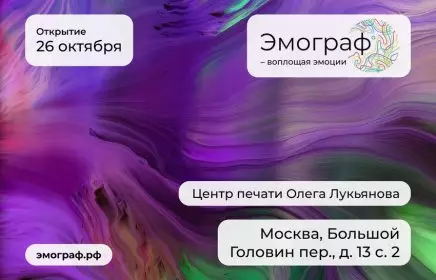 Выставка &laquo;Эмограф — воплощая эмоции&raquo;
