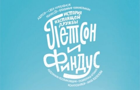 Спектакль «Петсон и Финдус»