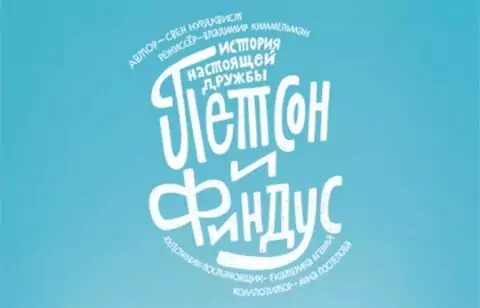 Спектакль «Петсон и Финдус»