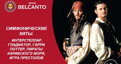 Концерт «Симфонические хиты. Интерстеллар, Пираты Карибского моря, Гладиатор, Титаник»
