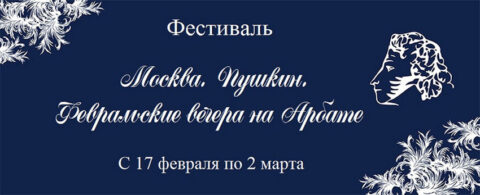 Фестиваль «Москва. Пушкин. Февральские вечера на Арбате»