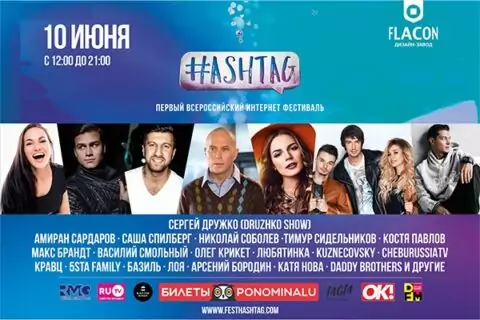 Всероссийский интернет-фестиваль «Hashtag»