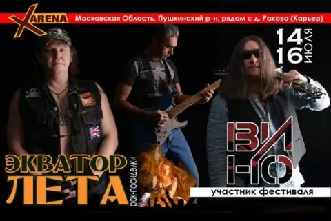 Рок-фестиваль «Экватор лета – 2017»