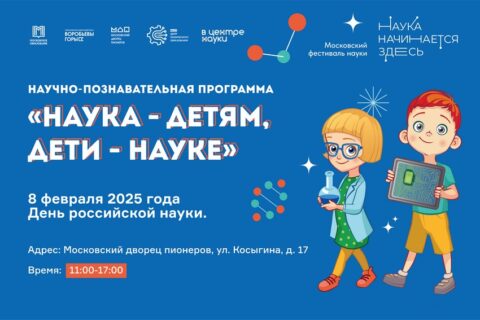 Фестиваль науки в Московском дворце пионеров