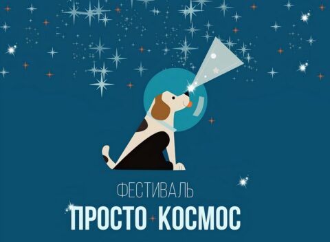 Фестиваль «Просто космос – 2025»: День космонавтики в Детской библиотеке