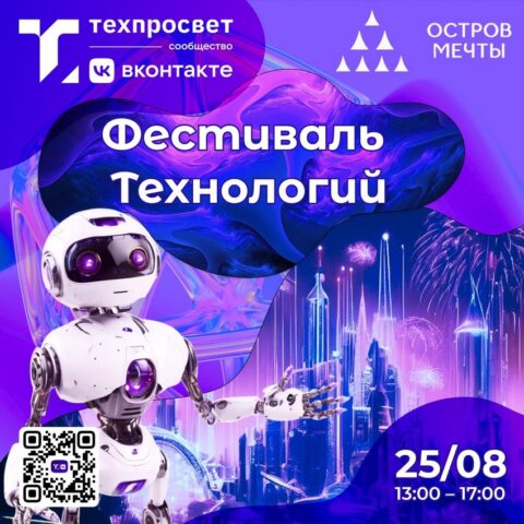 Фестиваль технологий «Прощай, лето» от сообщества Техпросвет ВКонтакте