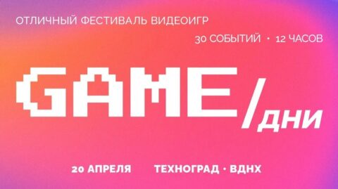 Фестиваль видеоигр «GAME/Дни» пройдёт в Москве 20 апреля