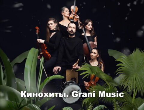 Концерт «Кинохиты. Grani Music»