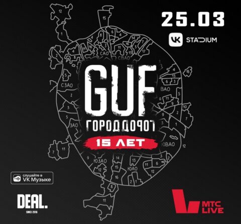 Концерт Гуфа «Город дорог» 15 лет»