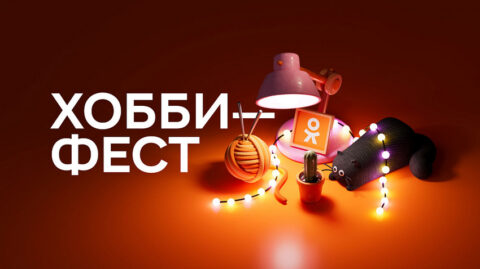 Фестиваль «Хобби Фест»