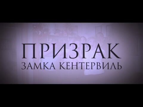 Мюзикл «Призрак замка Кентервиль»