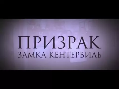 Мюзикл «Призрак замка Кентервиль»