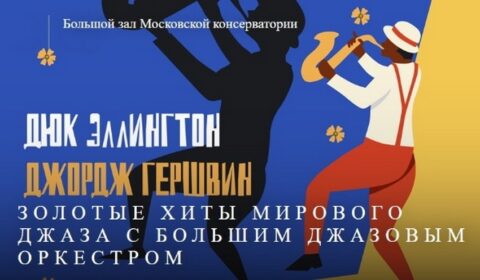 Праздничный концерт ко Дню музыки. «Дюк Эллингтон. Джордж Гершвин»