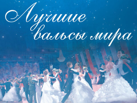 Концерт «Лучшие вальсы мира»
