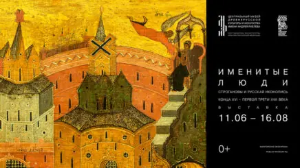 Выставка «Именитые люди» в Музее имени Андрея Рублева: Строгановы и их вклад в искусство