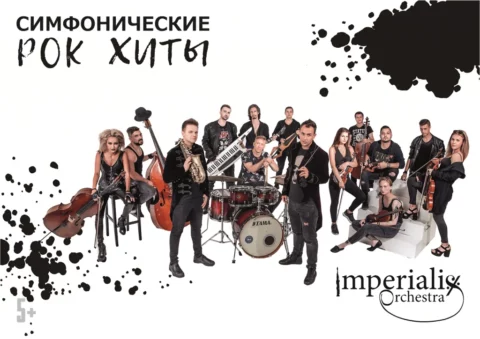 Концерт Imperialis Orchestra «Мировые Rock & Pop хиты в симфоническом звучании на Теплой крыше»