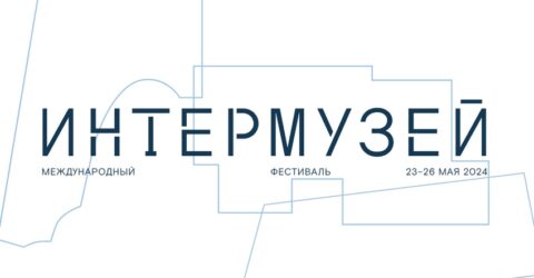 Международный фестиваль «Интермузей 2024»