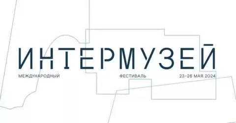 Международный фестиваль «Интермузей 2024»