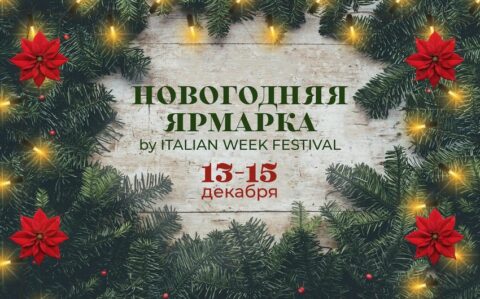 Новогодняя ярмарка с итальянским акцентом — Italian week festival на Дизайн-заводе