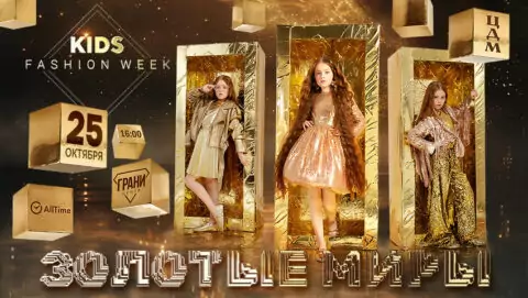 Главная Детская Неделя моды страны пройдет в ЦДМ на Лубянке